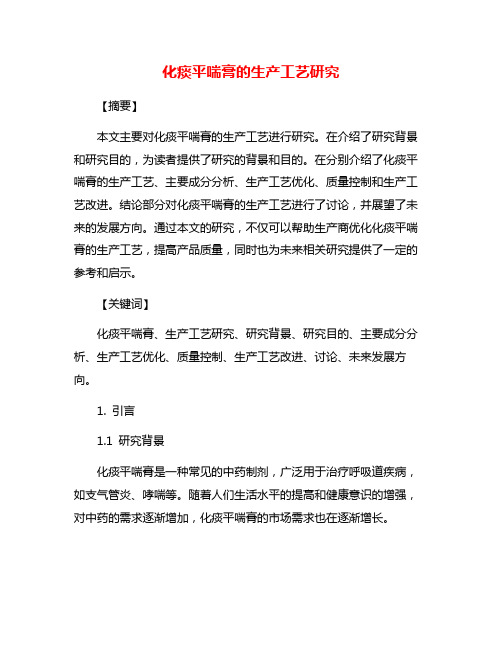 化痰平喘膏的生产工艺研究