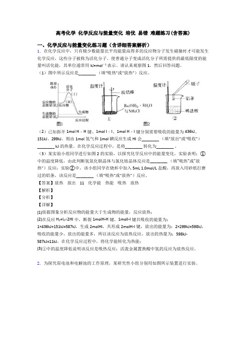 高考化学 化学反应与能量变化 培优 易错 难题练习(含答案)