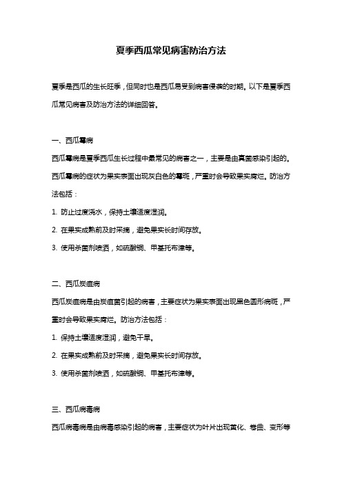 夏季西瓜常见病害防治方法