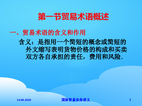 贸易术语与商品价格概述(ppt 94页)