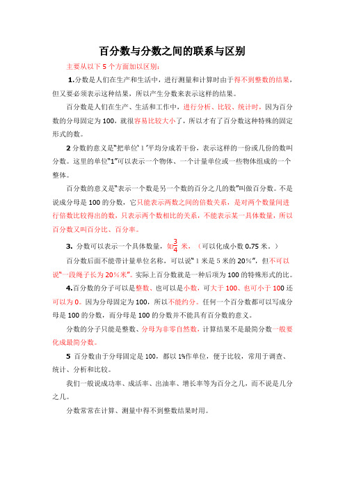 百分数与分数之间的联系与区别