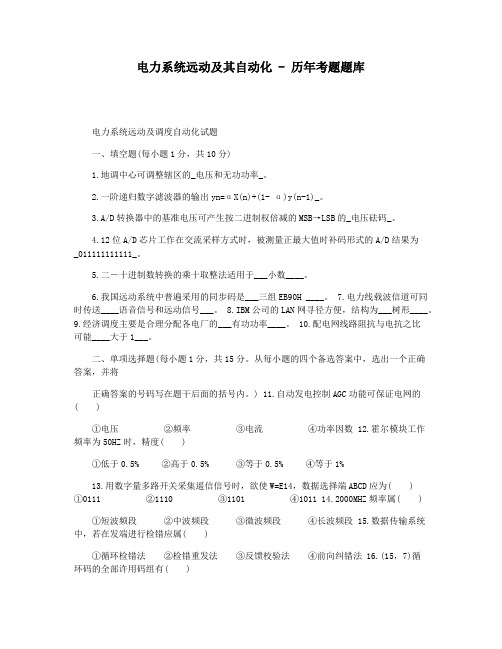 电力系统远动及其自动化 - 历年考题题库