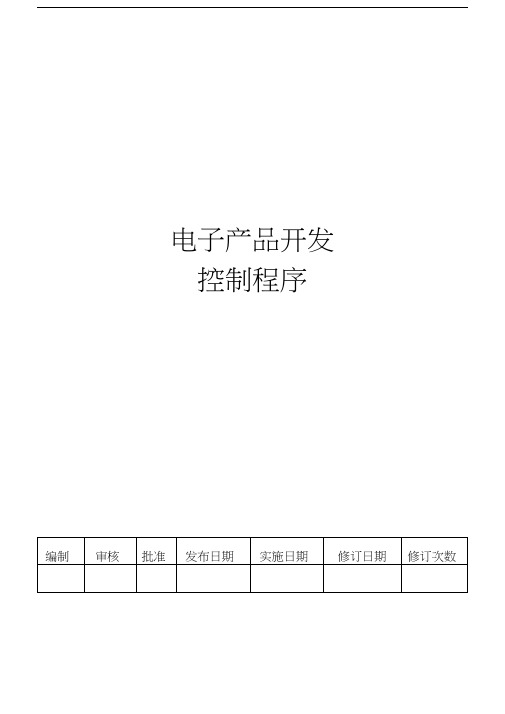 电子产品设计更改程序