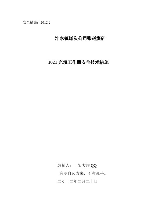 充填工作施工安全措施