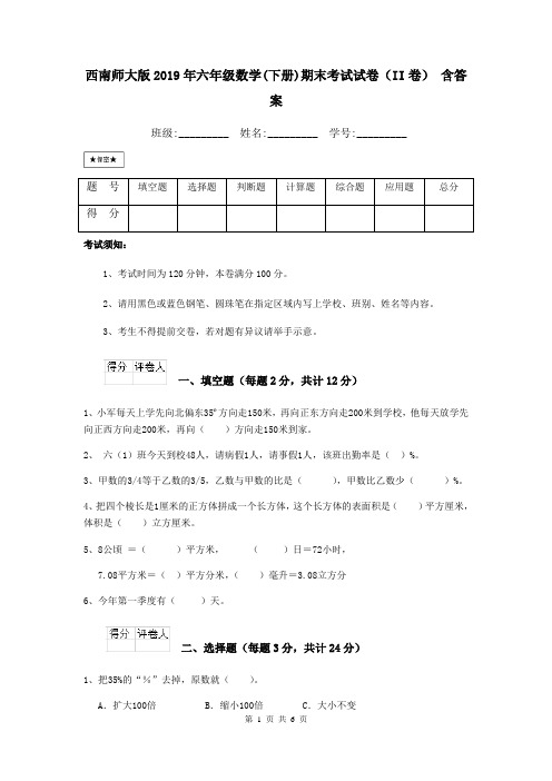 西南师大版2019年六年级数学(下册)期末考试试卷(II卷) 含答案
