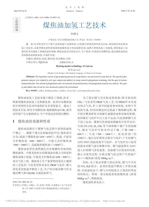 煤焦油加氢工艺技术_李增文