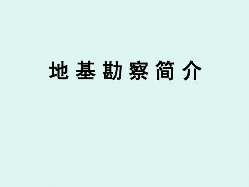 地基勘查