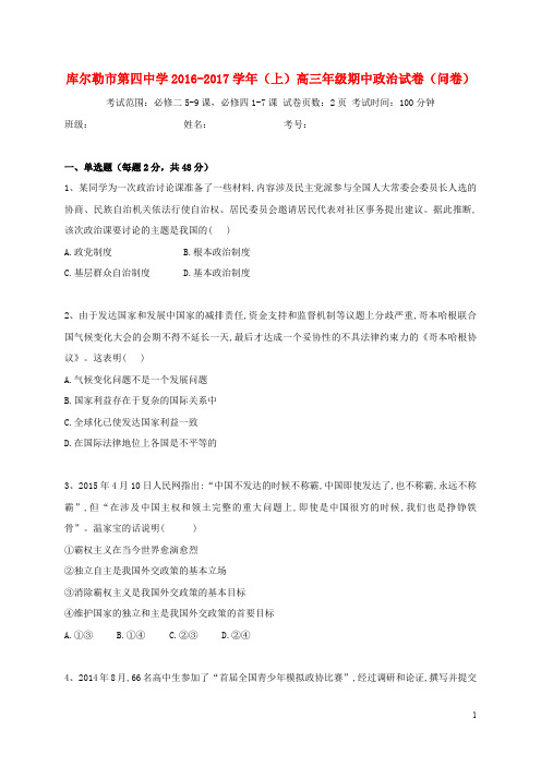 新疆库尔勒市第四中学高三政治上学期期中试题