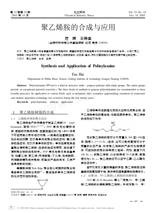 聚乙烯胺的合成与应用