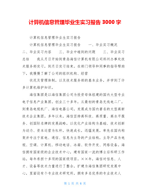 计算机信息管理毕业生实习报告3000字