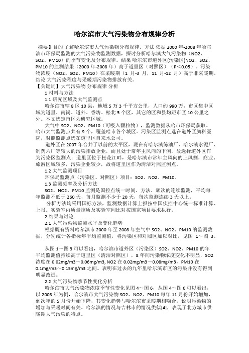 哈尔滨市大气污染物分布规律分析