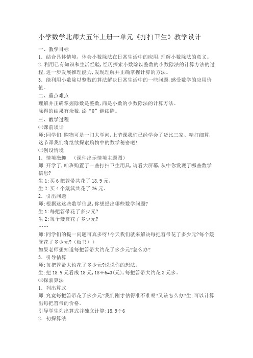 新北师大版五年级数学上册《 小数除法  打扫卫生》优质课教案_21