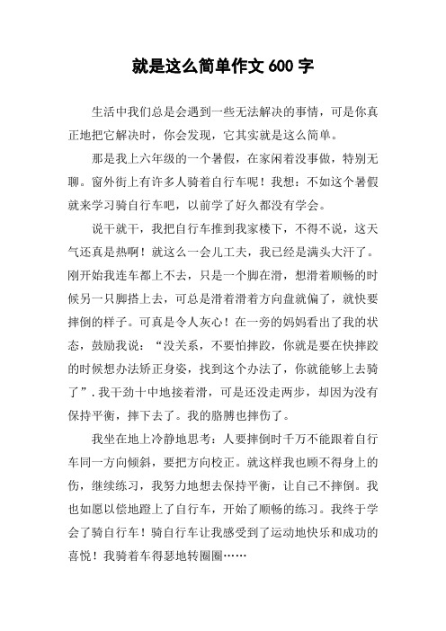 就是这么简单作文600字