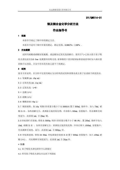 铜及铜合金化学分析方法