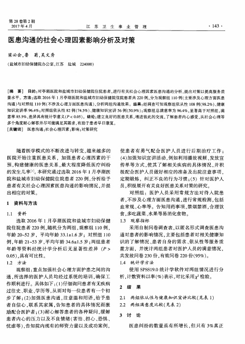 医患沟通的社会心理因素影响分析及对策