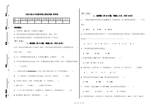 北师大版小升初数学能力测试试题 附答案