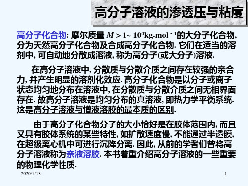第十二章 胶体化学：高分子化合物溶液的渗透压和粘度