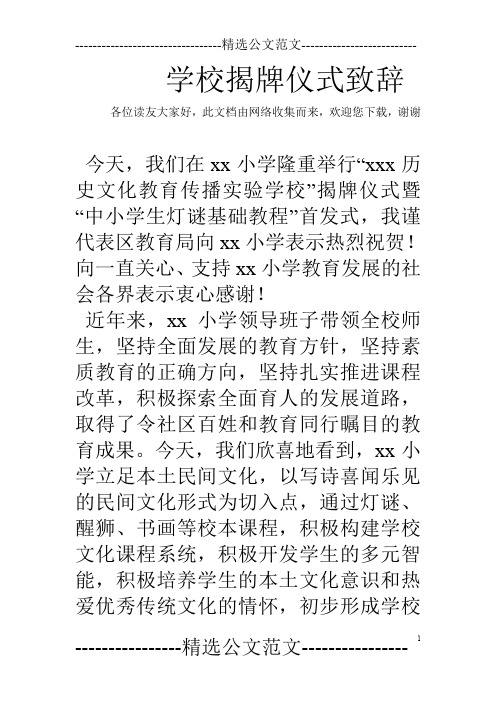 学校揭牌仪式致辞
