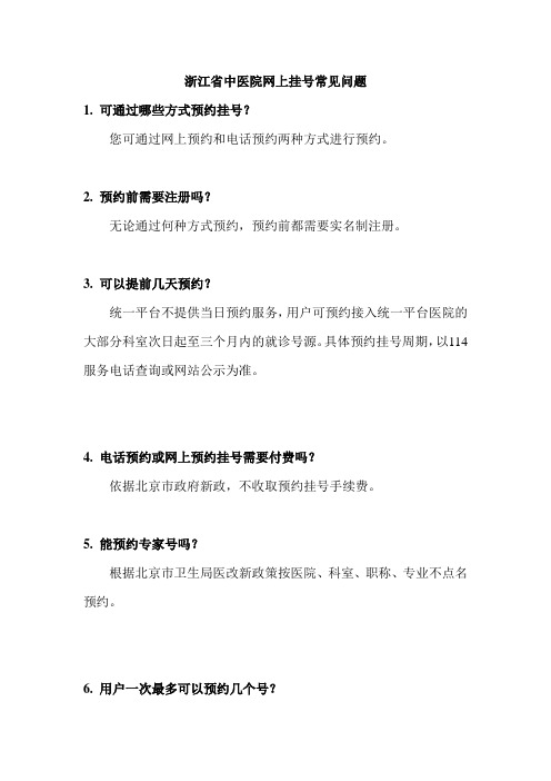 浙江省中医院网上挂号常见问题