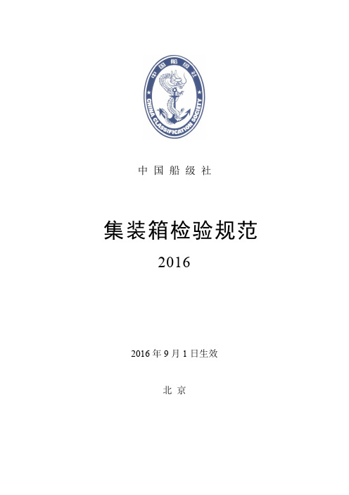 集装箱检验规范-中国船级社