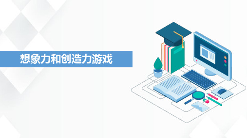 幼儿园游戏指导：想象力和创造力游戏