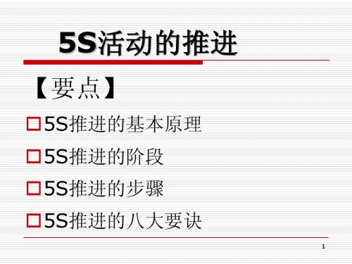 5S活动的推进