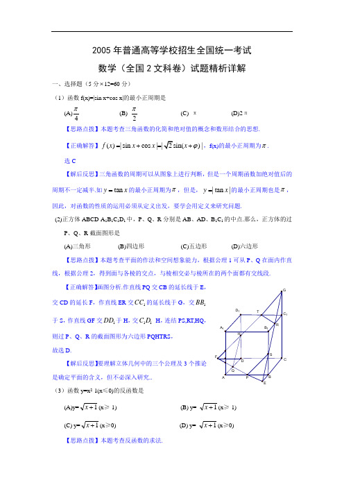 2005年高考.全国卷II.文科数学试题精析详解(黑龙江、吉林、广西、内蒙古、新疆等地区用)