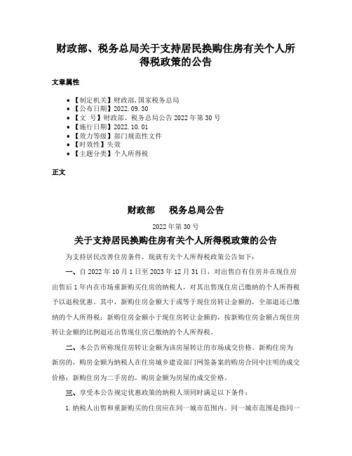 财政部、税务总局关于支持居民换购住房有关个人所得税政策的公告