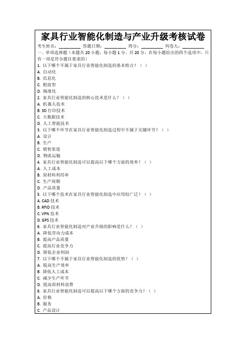 家具行业智能化制造与产业升级考核试卷