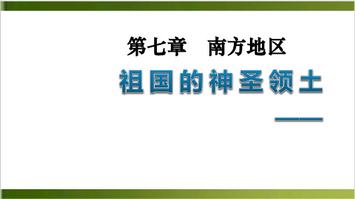 人教版八年级下册地 第四节祖国的神圣领土——台湾省(22张PPT)