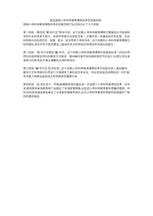 .简述我国小学科学教育课程改革的发展历程。