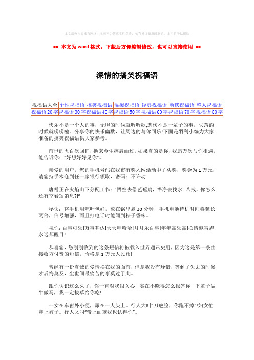 【最新2018】深情的搞笑祝福语-word范文 (2页)