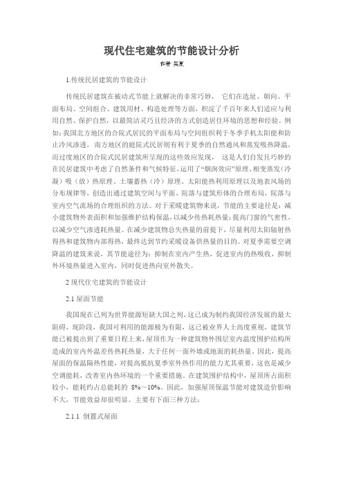 现代住宅建筑的节能设计分析
