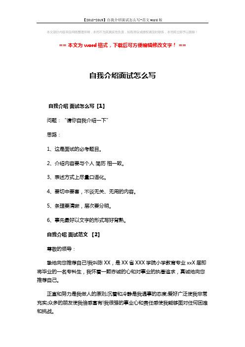 【2018-2019】自我介绍面试怎么写-范文word版 (2页)