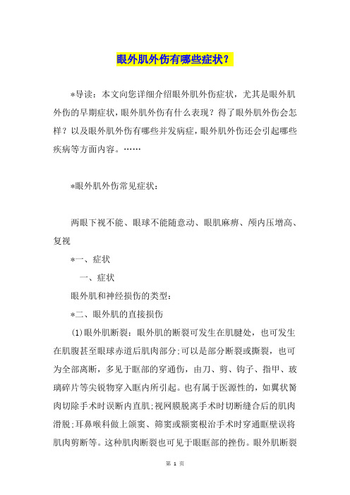 眼外肌外伤有哪些症状？