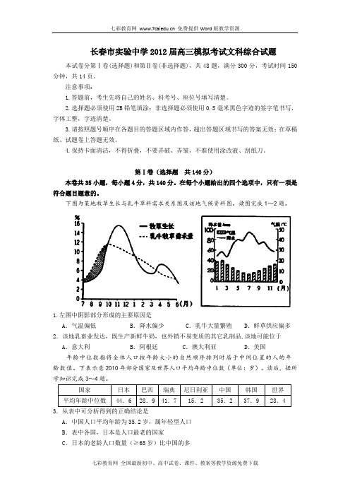 吉林省长春市实验中学2012届高三模拟考试文科综合试题解读