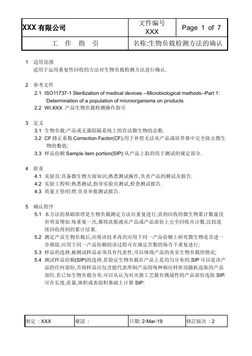 作业指导书--生物负载检测方法的确认