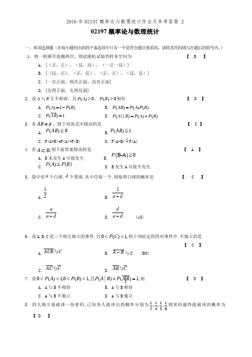 2016年02197概率论与数理统计作业及参考答案 2