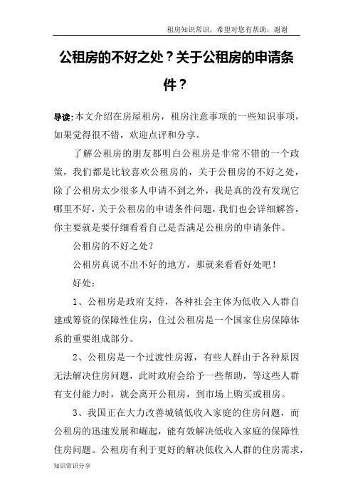 公租房的不好之处？关于公租房的申请条件？