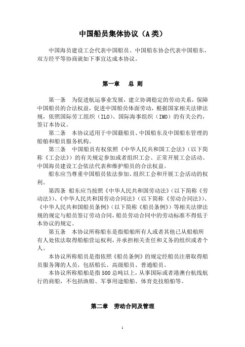 中国海员集体协议A类  含工资最低标准