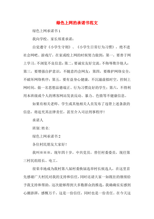 绿色上网的承诺书范文