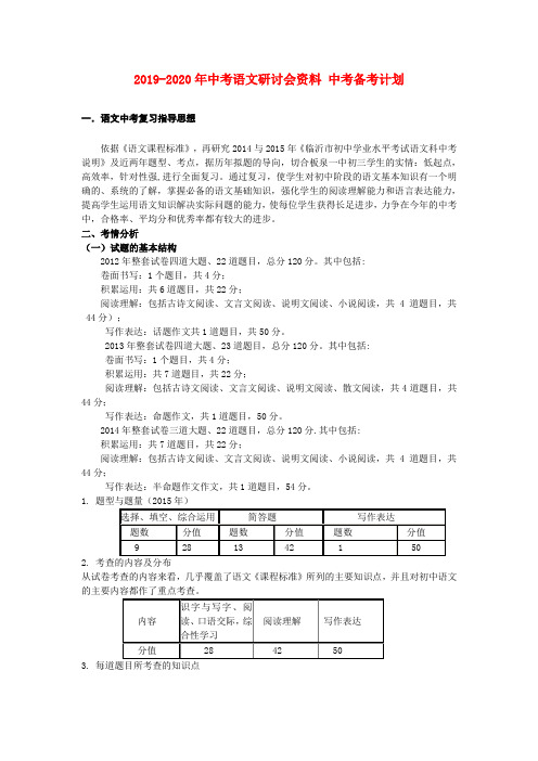 2019-2020年中考语文研讨会资料 中考备考计划