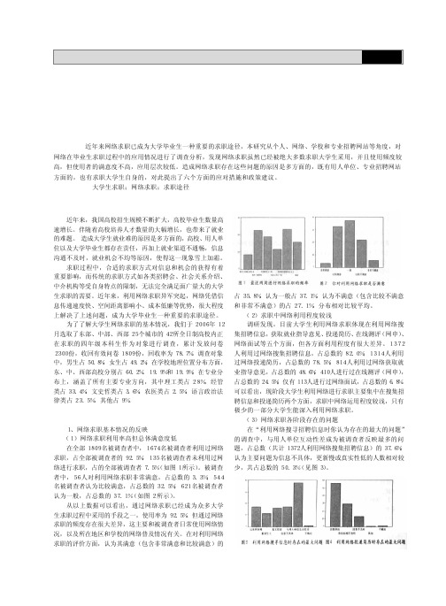 大学生利用网络求职的调查与分析_基于全国42所高校大样本的实证研究