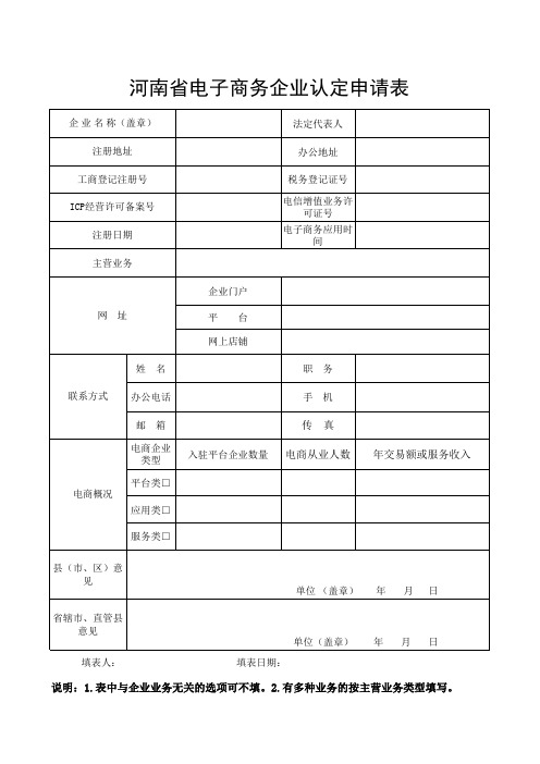 河南省电子商务企业认定申请表