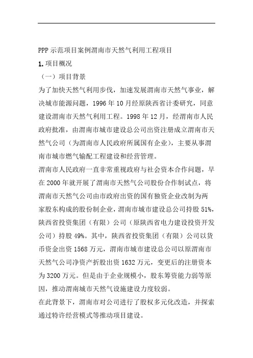 PPP示范项目案例渭南市天然气利用工程项目