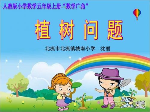 五年级上册数学广角《植树问题》
