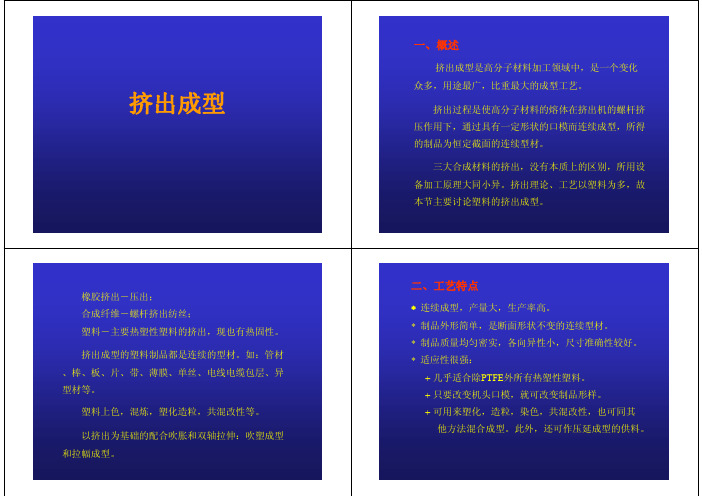 第七章 挤出成型