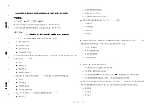 2019年期货从业资格证《期货法律法规》能力提升试卷A卷 附答案