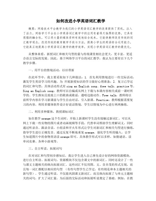 如何改进小学英语词汇教学