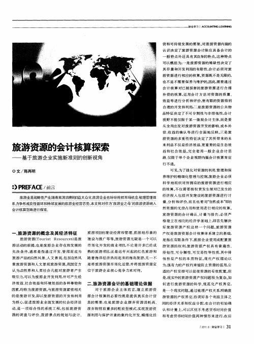 旅游资源的会计核算探索——基于旅游企业实施新准则的创新视角